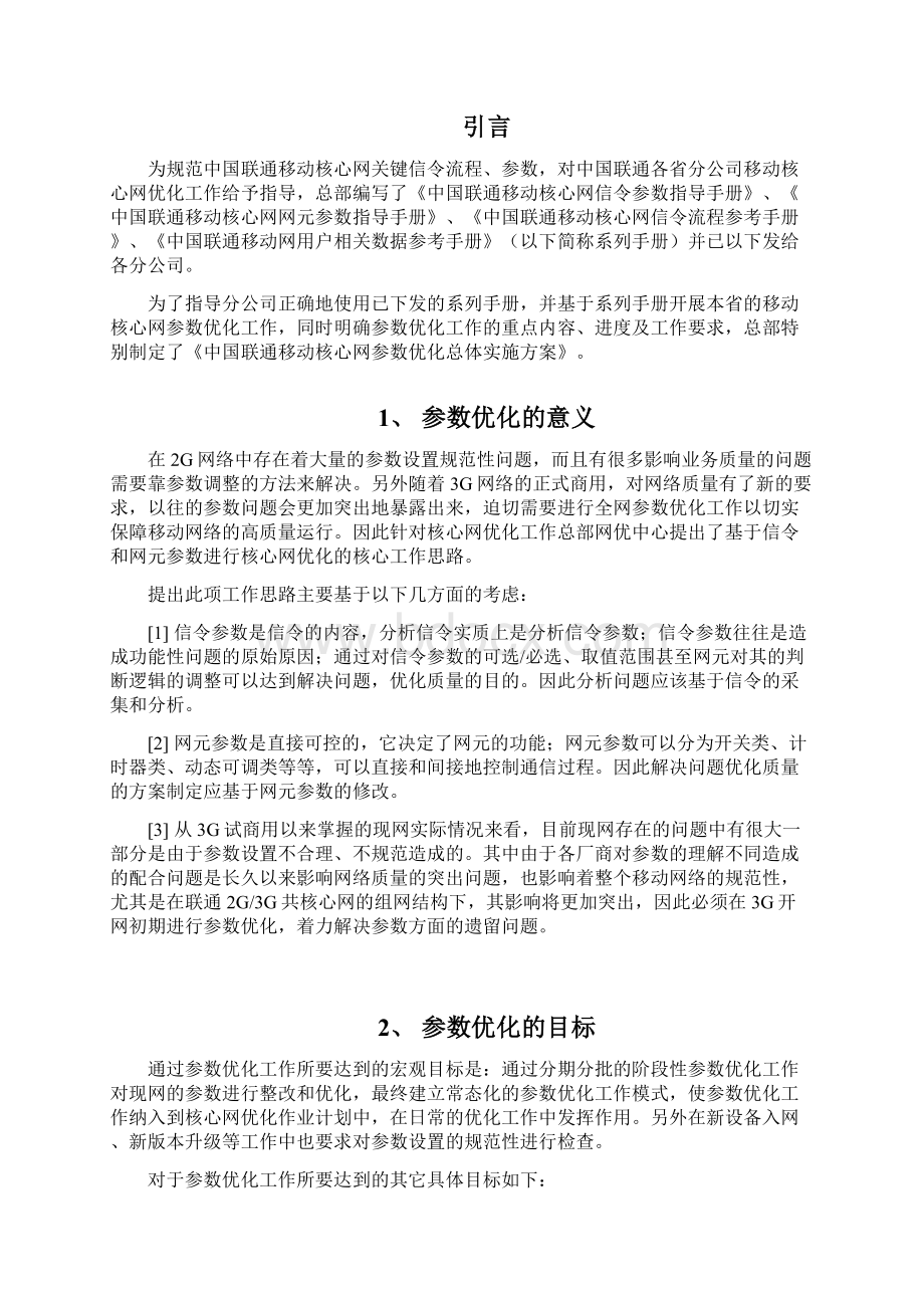 中国联通移动核心网优化总体实施方案.docx_第2页