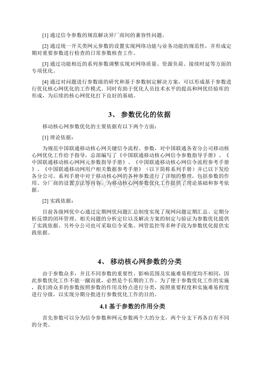 中国联通移动核心网优化总体实施方案.docx_第3页