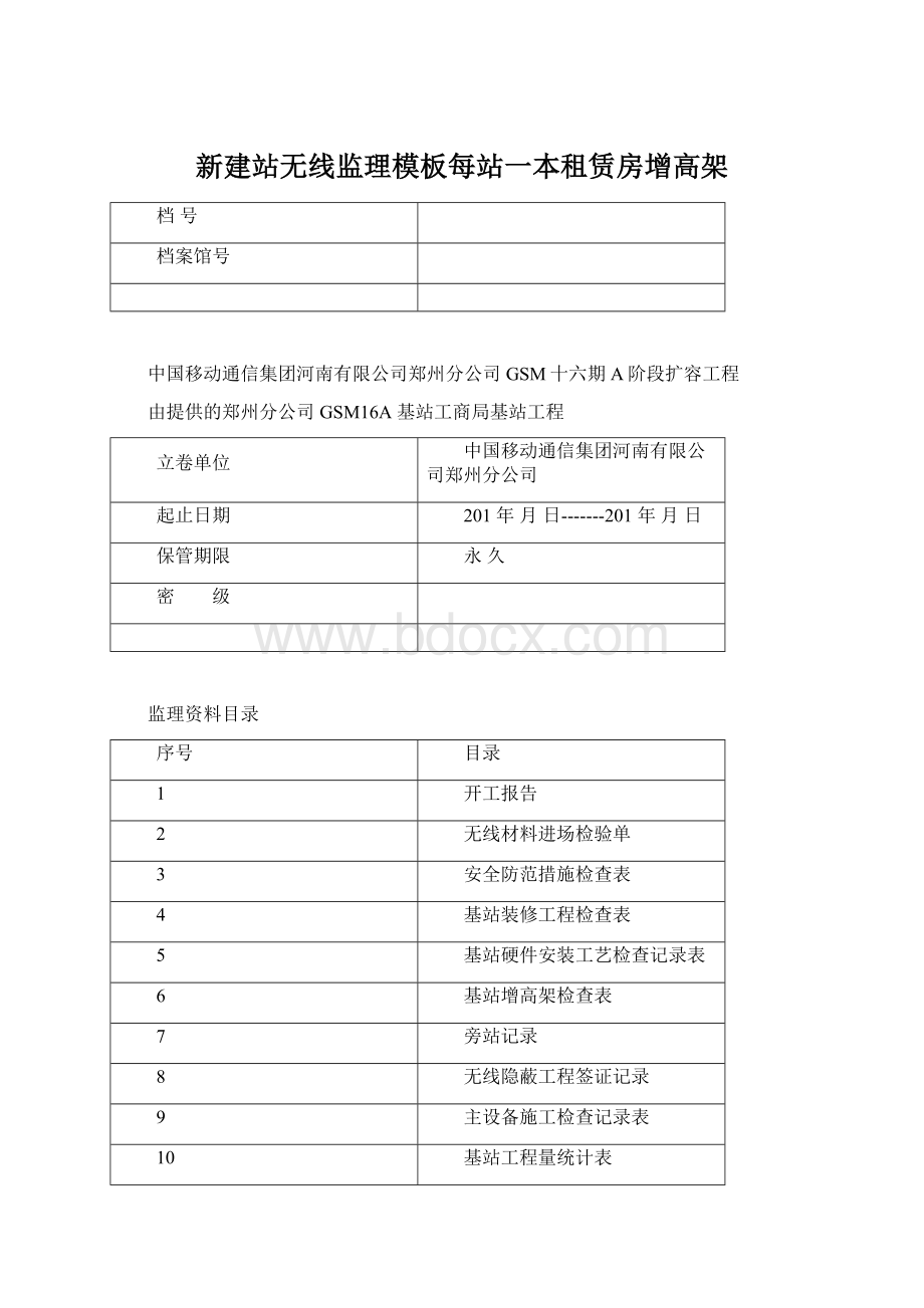 新建站无线监理模板每站一本租赁房增高架Word格式.docx