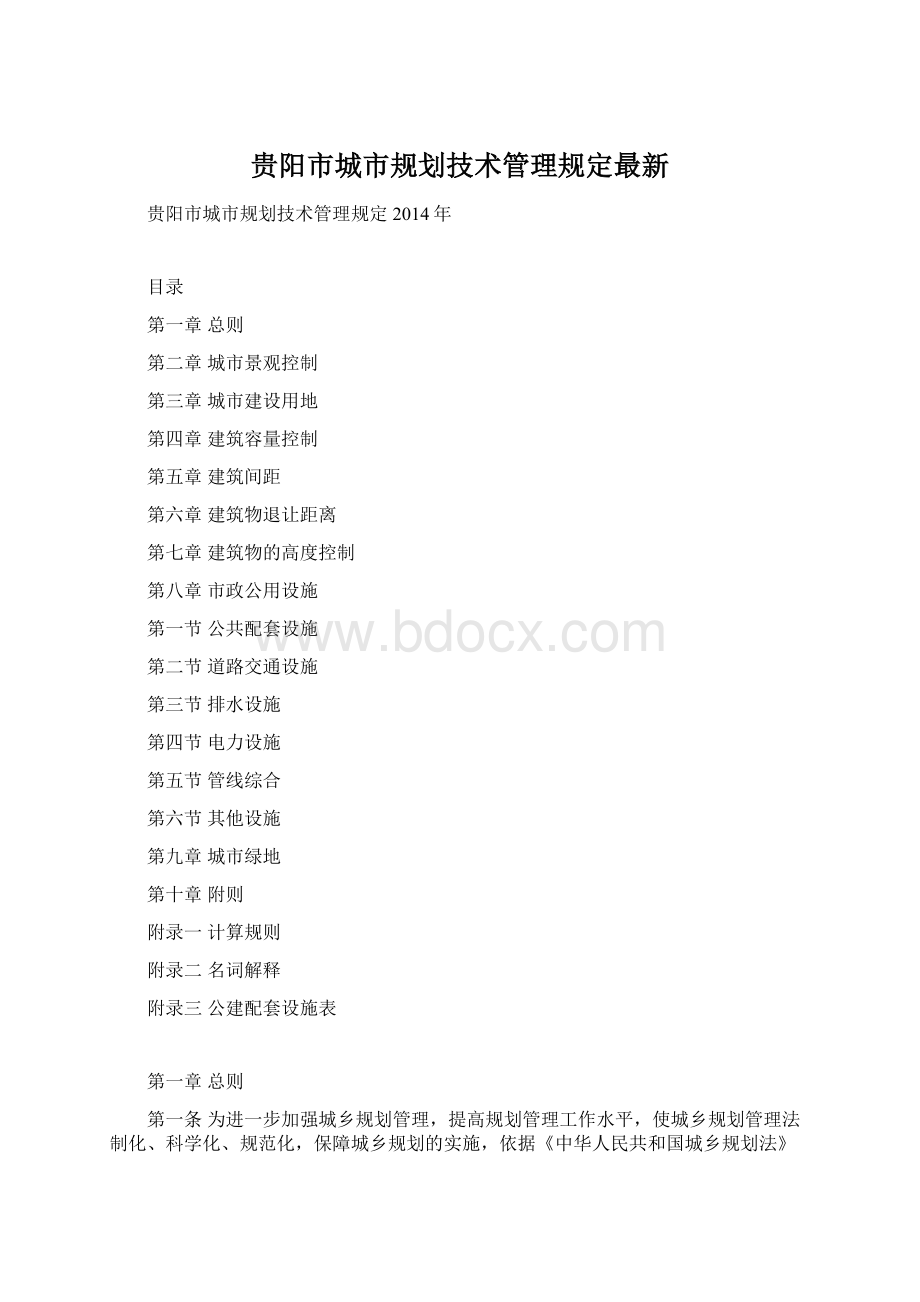 贵阳市城市规划技术管理规定最新Word格式.docx