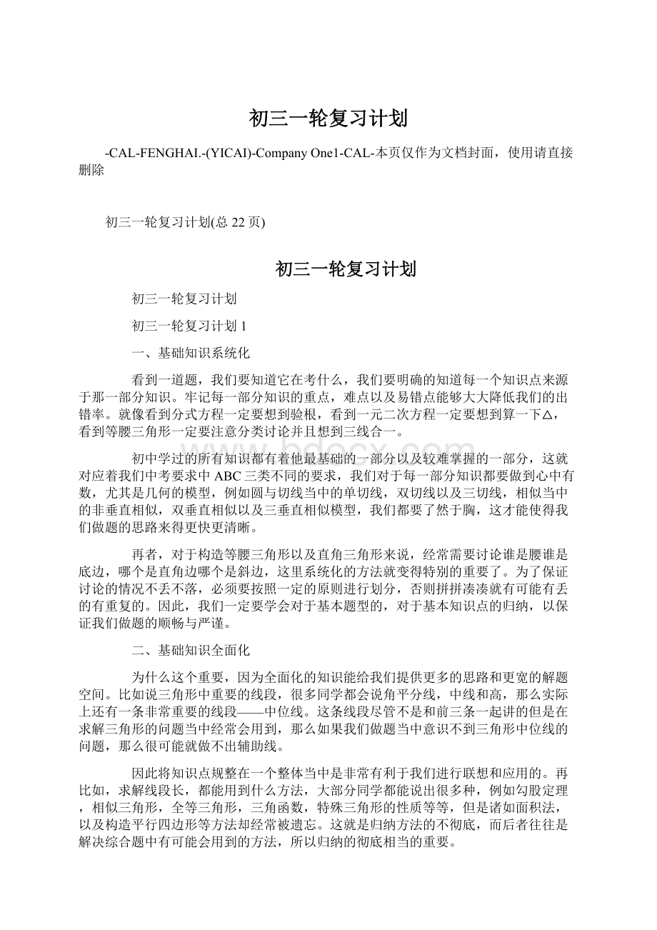 初三一轮复习计划.docx_第1页