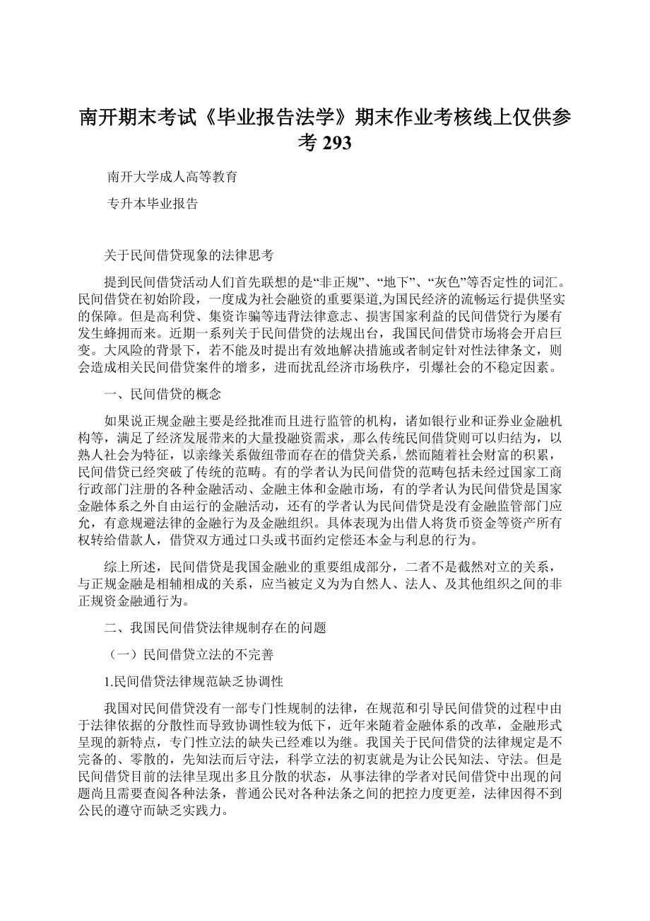 南开期末考试《毕业报告法学》期末作业考核线上仅供参考293.docx_第1页