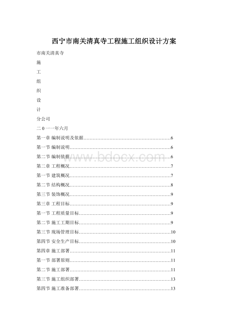 西宁市南关清真寺工程施工组织设计方案.docx_第1页