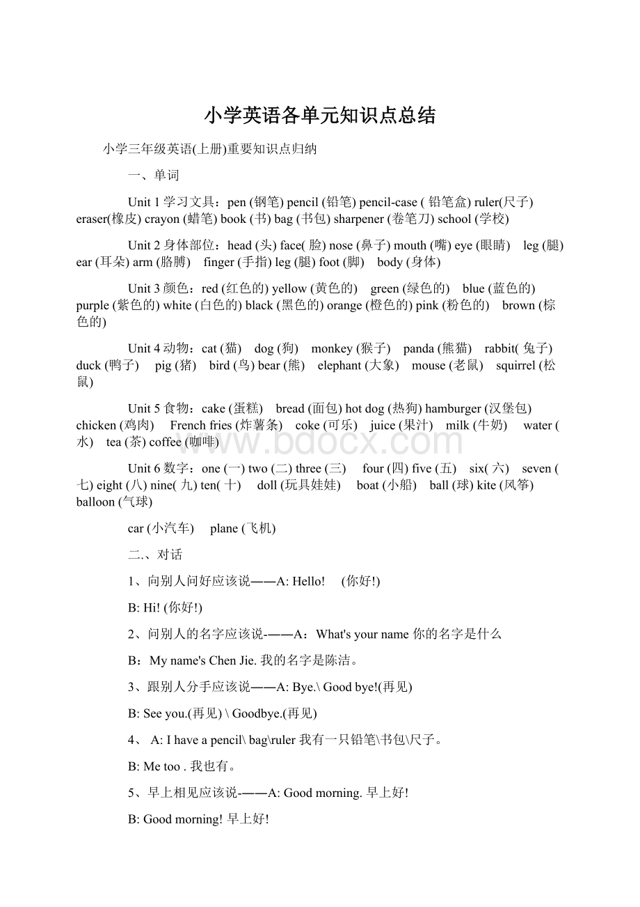 小学英语各单元知识点总结Word文档下载推荐.docx