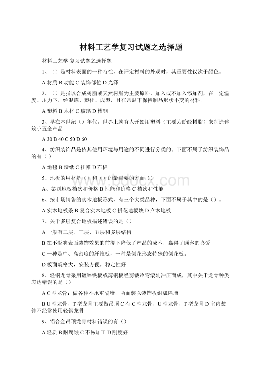 材料工艺学复习试题之选择题Word格式.docx_第1页