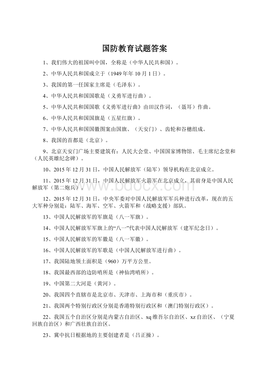 国防教育试题答案Word文件下载.docx