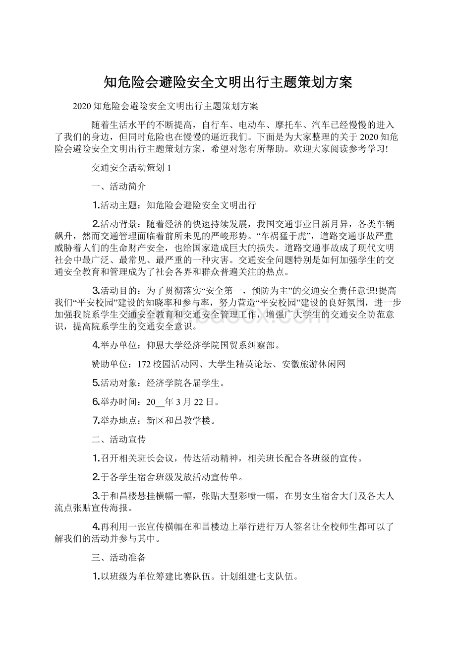 知危险会避险安全文明出行主题策划方案文档格式.docx_第1页