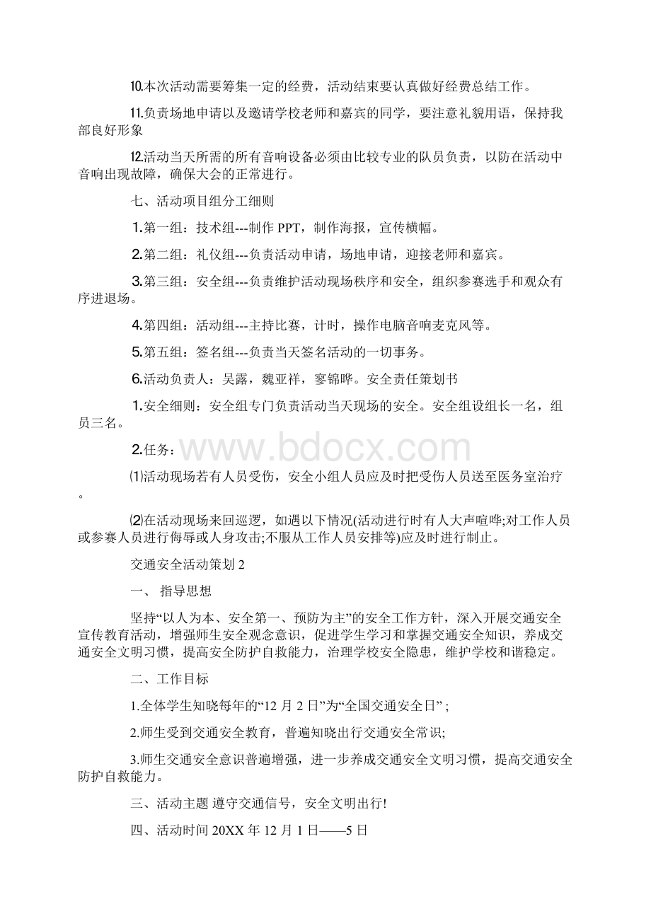 知危险会避险安全文明出行主题策划方案文档格式.docx_第3页