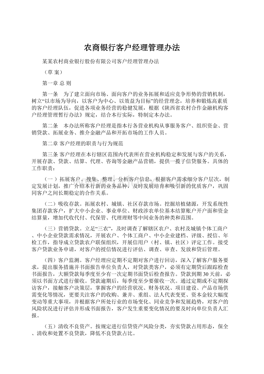 农商银行客户经理管理办法.docx