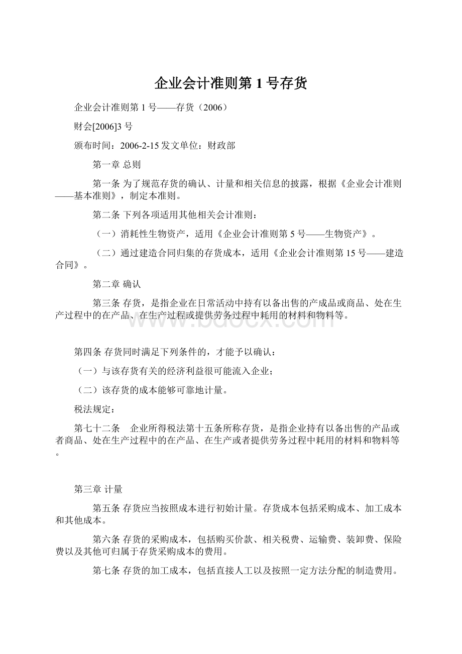 企业会计准则第1号存货文档格式.docx