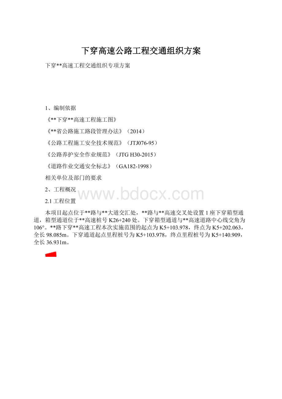 下穿高速公路工程交通组织方案.docx