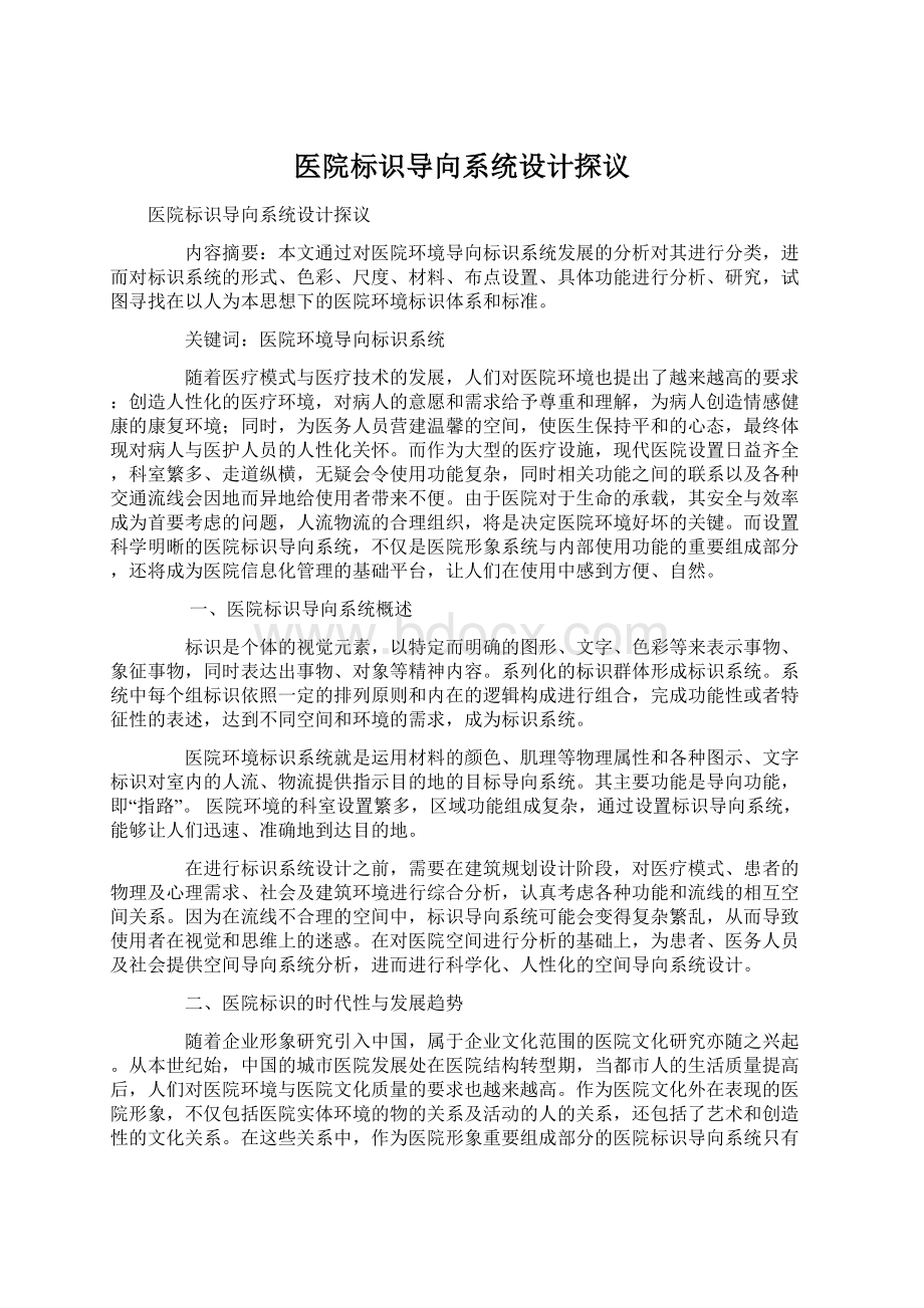 医院标识导向系统设计探议Word文档下载推荐.docx_第1页