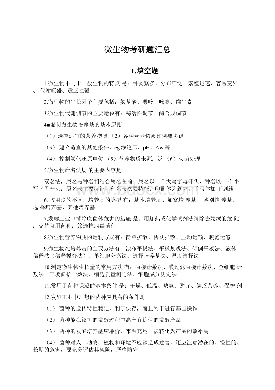 微生物考研题汇总Word下载.docx_第1页