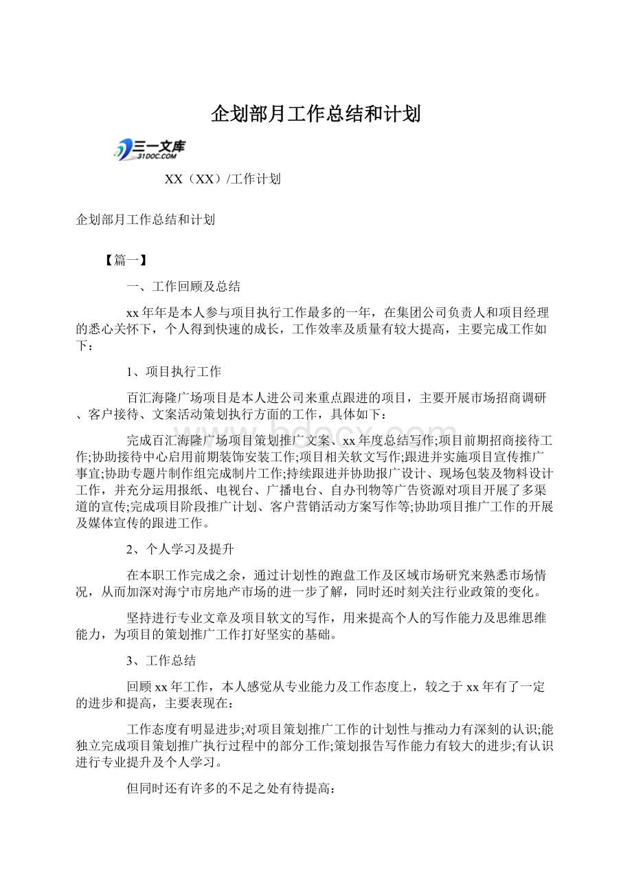 企划部月工作总结和计划.docx_第1页