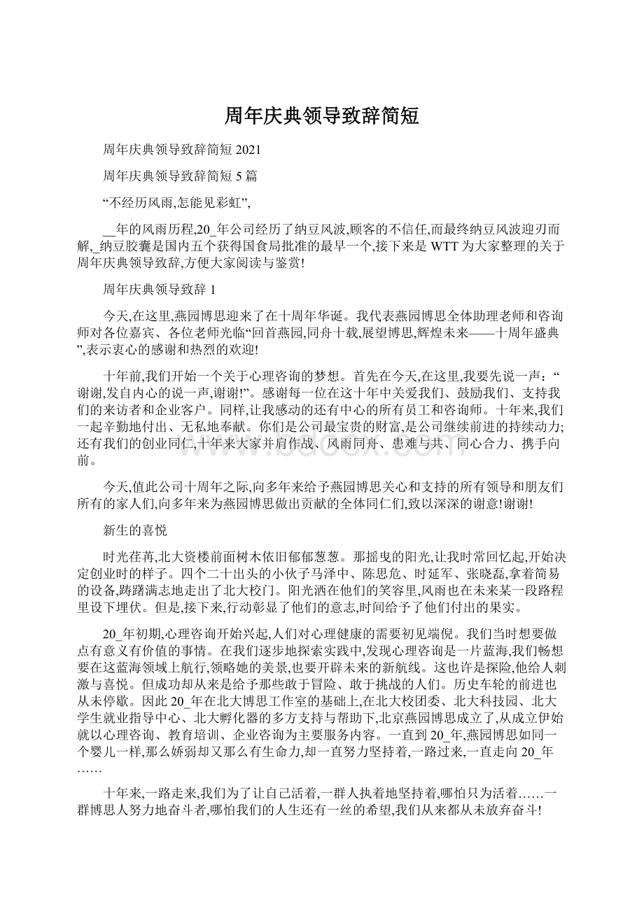 周年庆典领导致辞简短Word文档格式.docx