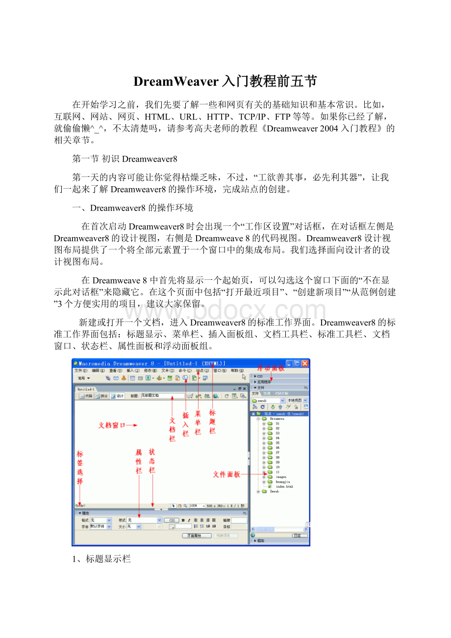 DreamWeaver入门教程前五节.docx_第1页