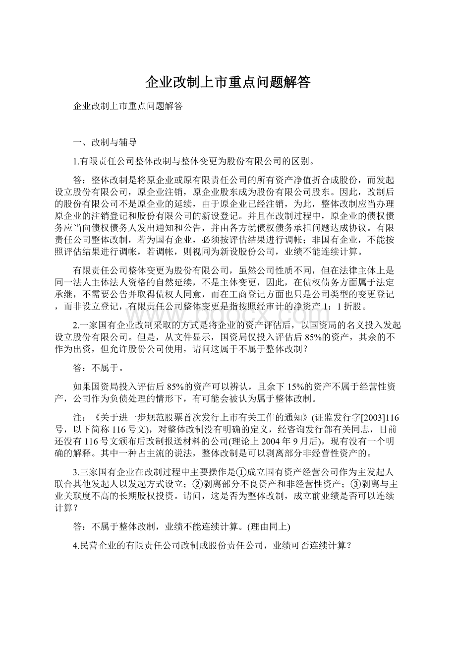 企业改制上市重点问题解答Word文档格式.docx