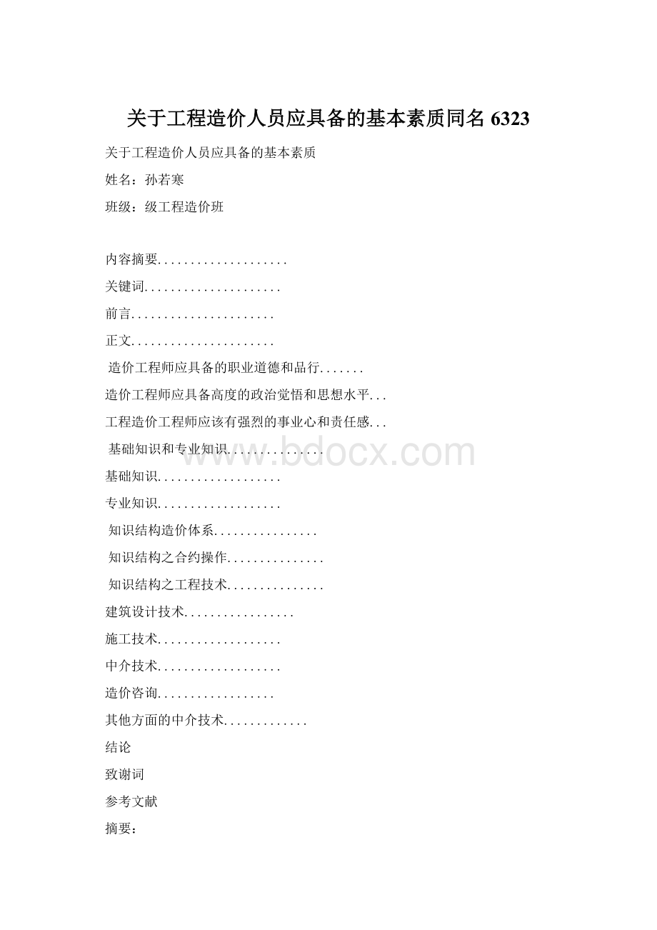 关于工程造价人员应具备的基本素质同名6323Word文档格式.docx_第1页