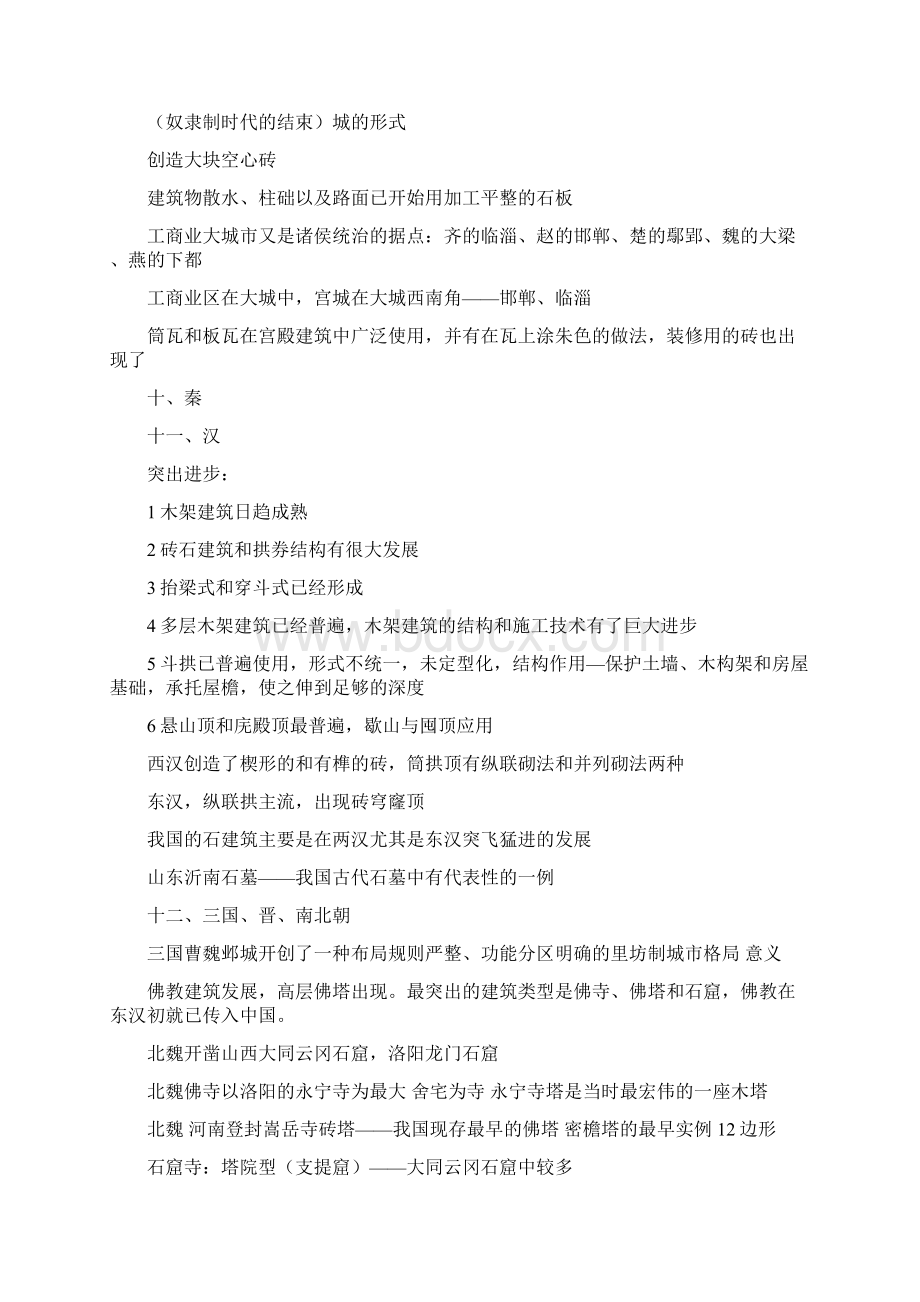 中国建筑史考试复习资料Word文档下载推荐.docx_第3页