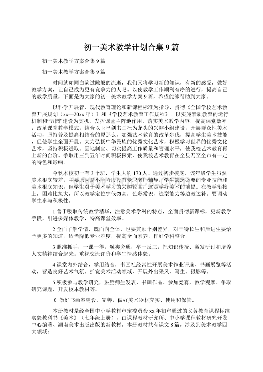 初一美术教学计划合集9篇.docx