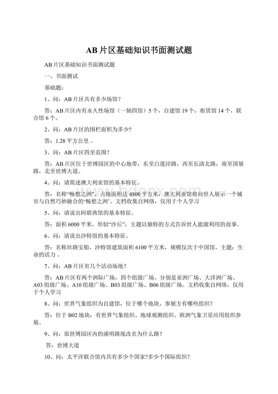 AB片区基础知识书面测试题Word格式.docx