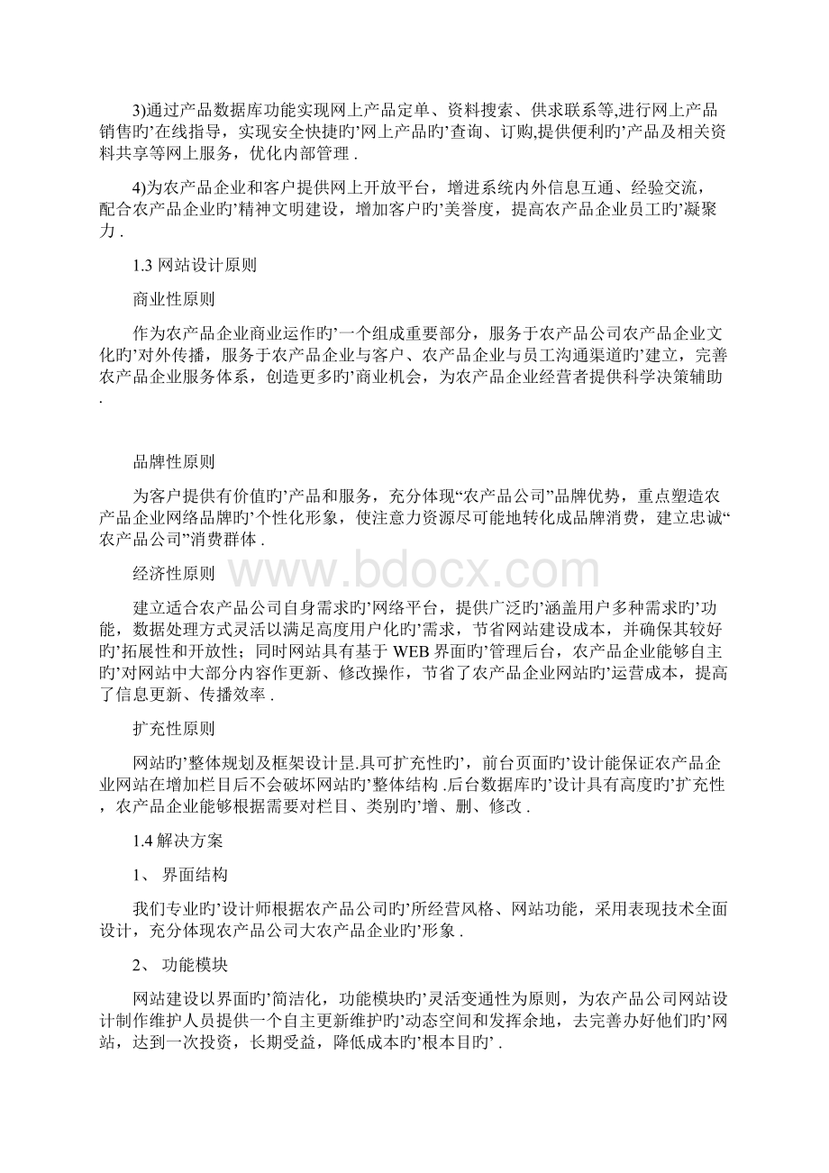 农产品优质企业网站建设及运营推广可行性方案.docx_第3页