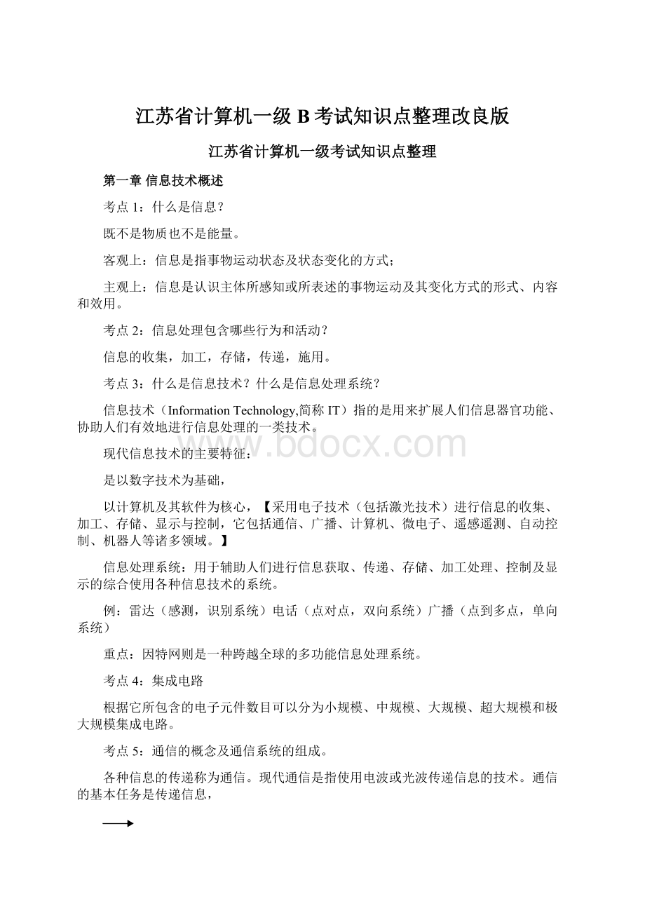 江苏省计算机一级B考试知识点整理改良版Word格式文档下载.docx_第1页