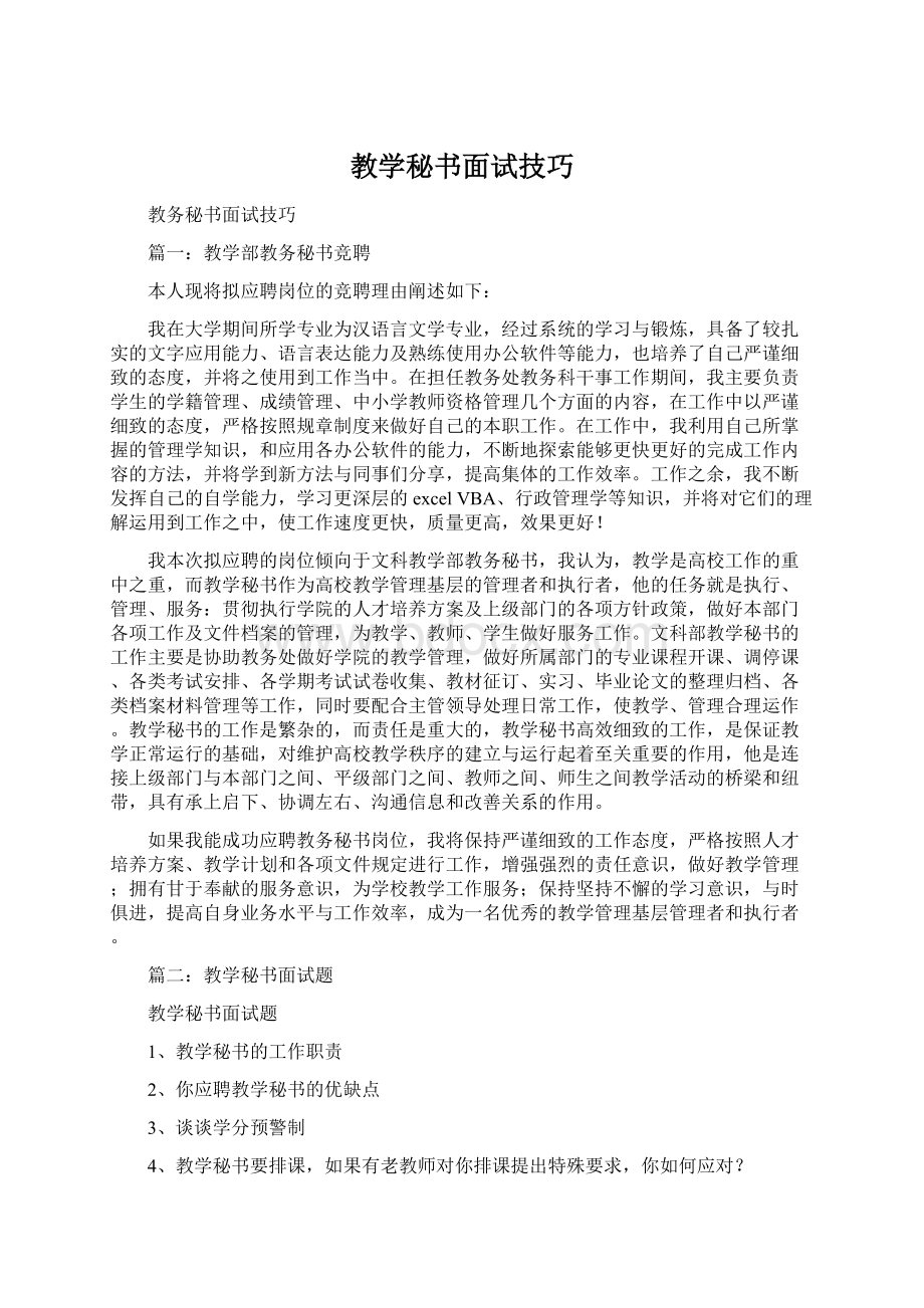 教学秘书面试技巧.docx_第1页