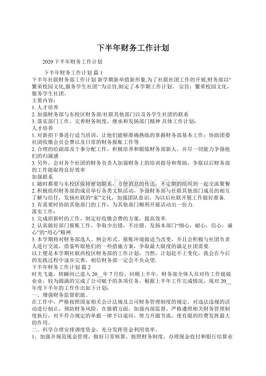 下半年财务工作计划Word文档格式.docx