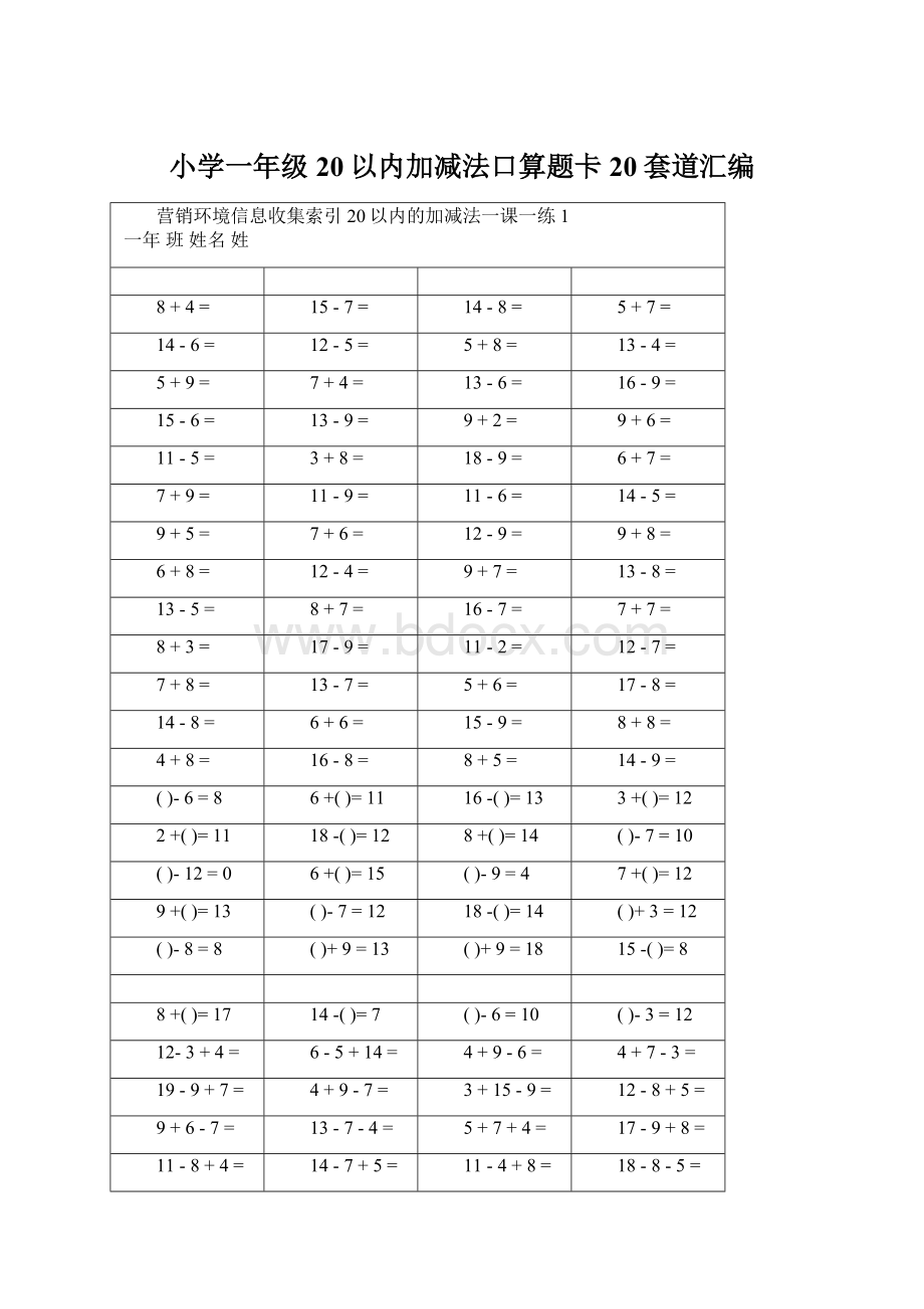 小学一年级20以内加减法口算题卡20套道汇编Word下载.docx