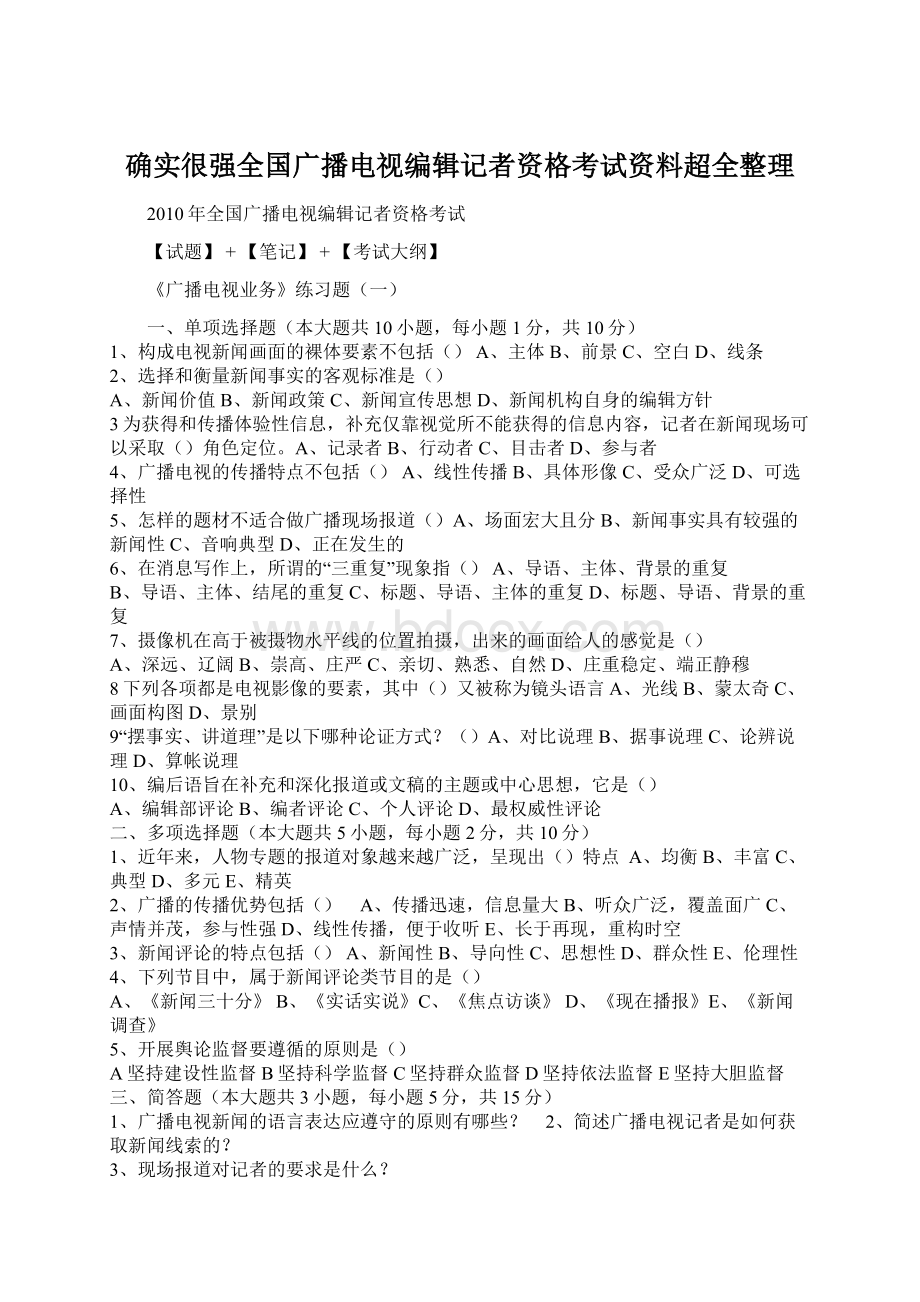 确实很强全国广播电视编辑记者资格考试资料超全整理文档格式.docx_第1页