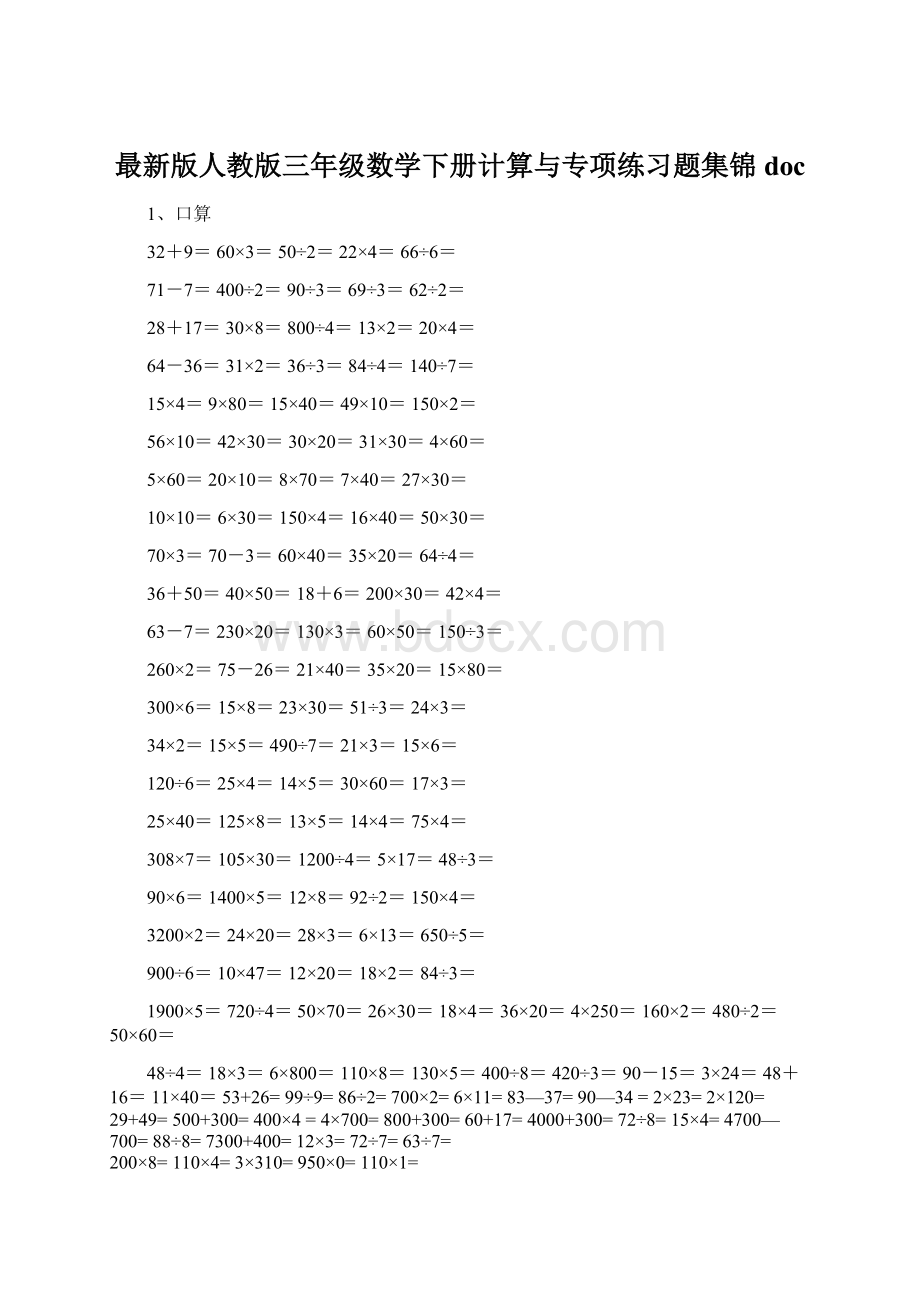 最新版人教版三年级数学下册计算与专项练习题集锦doc.docx_第1页