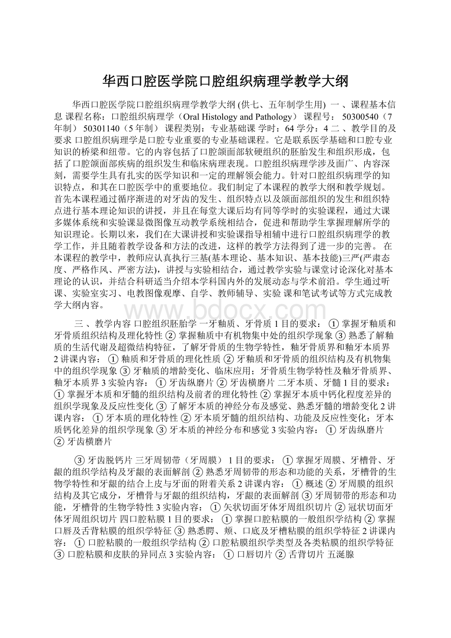 华西口腔医学院口腔组织病理学教学大纲文档格式.docx