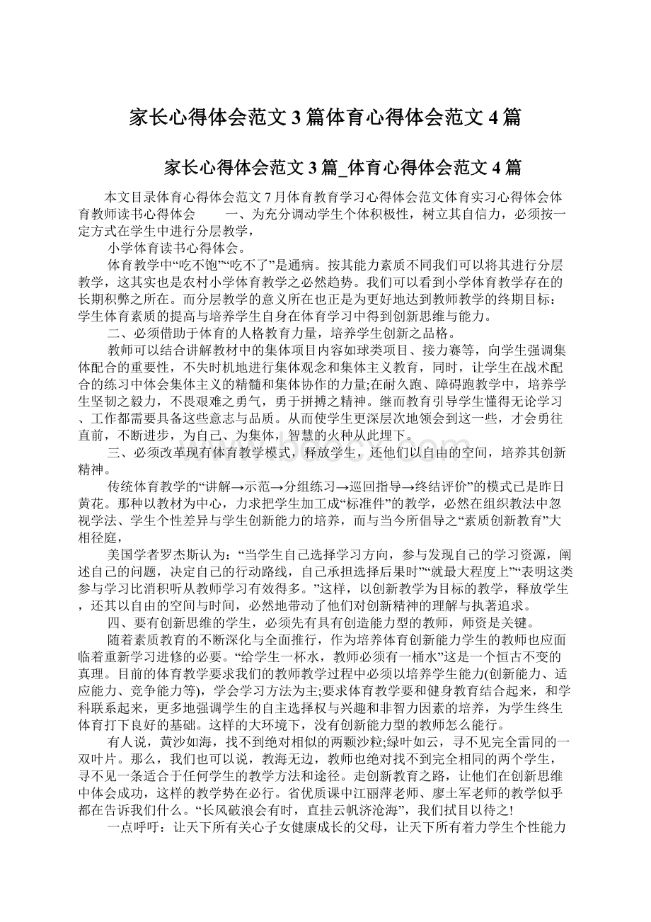 家长心得体会范文3篇体育心得体会范文4篇.docx_第1页