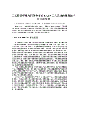 工艺资源管理与网络分布式CAPP工具系统的开发技术与应用实例Word文件下载.docx