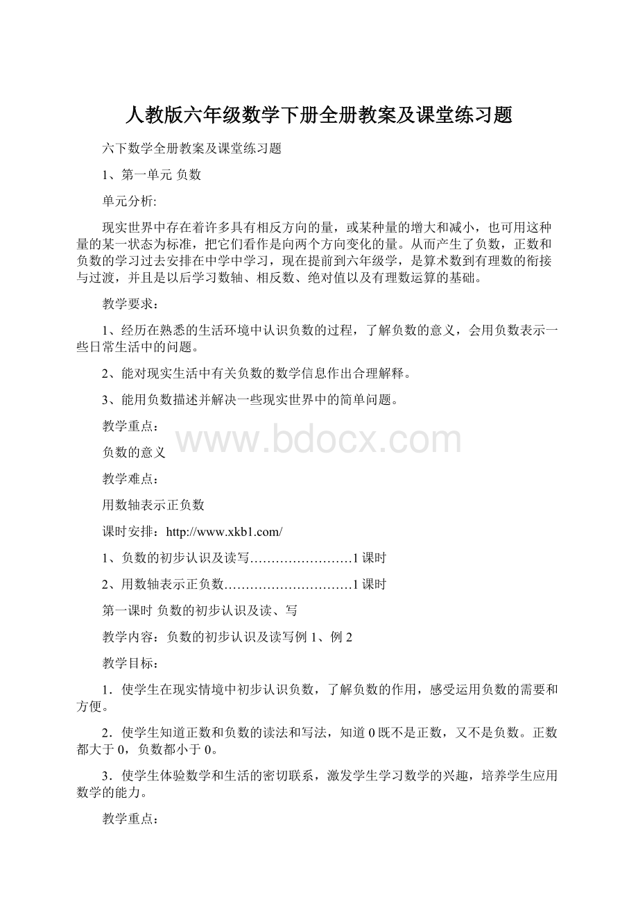 人教版六年级数学下册全册教案及课堂练习题Word格式文档下载.docx