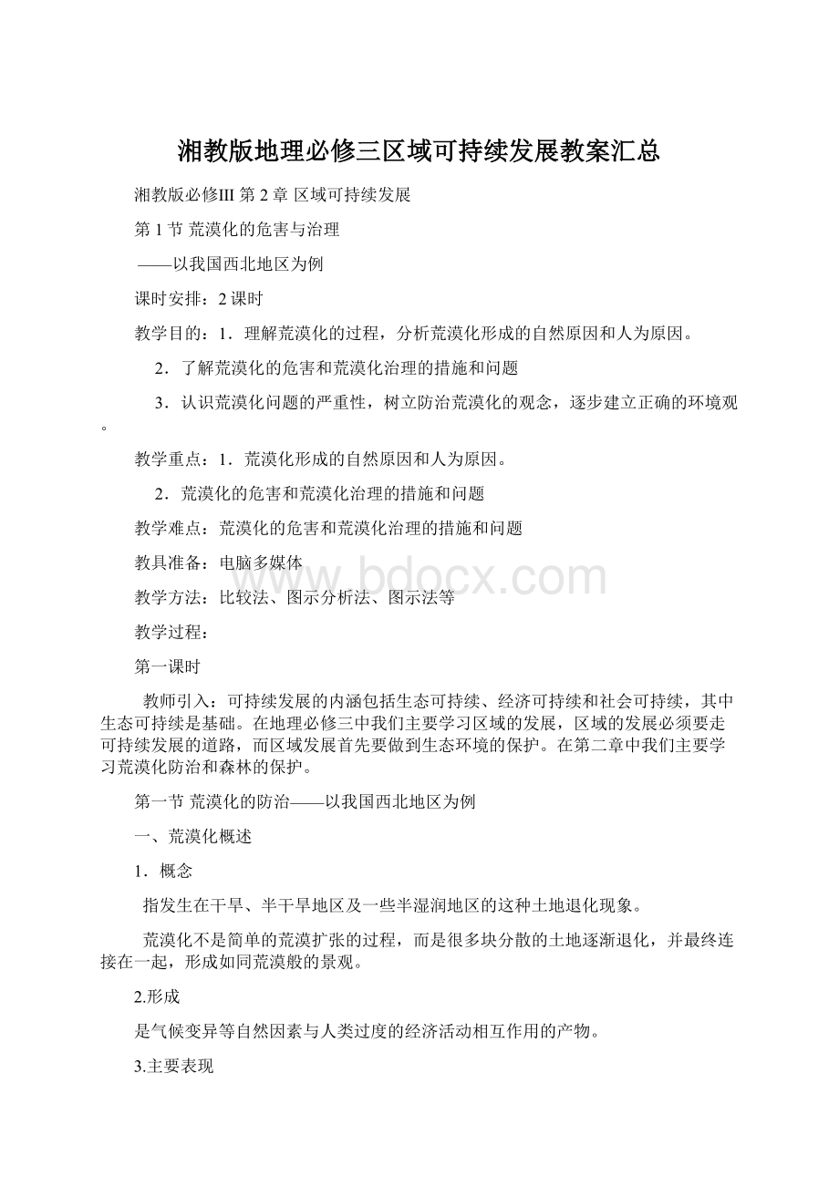 湘教版地理必修三区域可持续发展教案汇总Word下载.docx