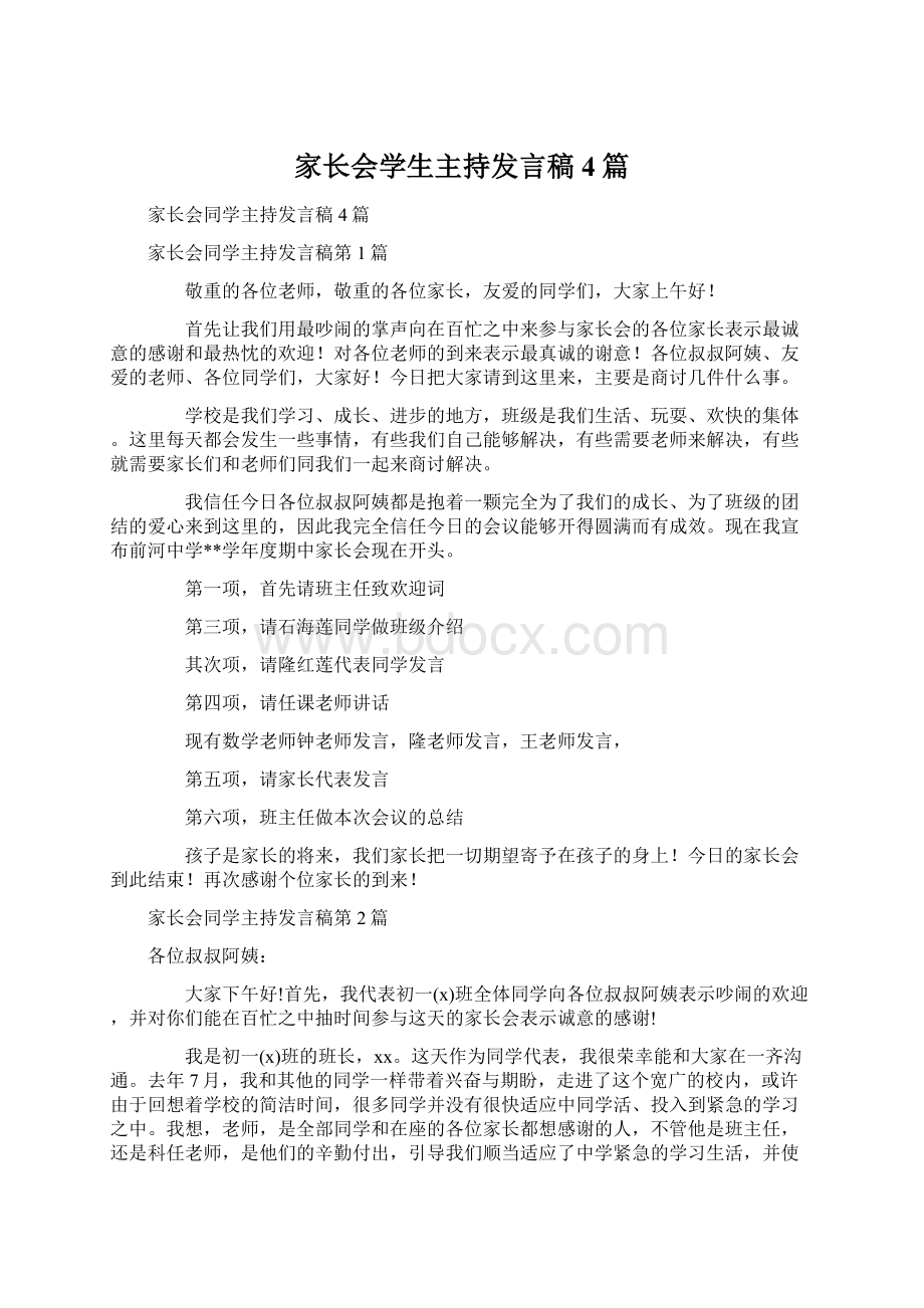 家长会学生主持发言稿4篇文档格式.docx