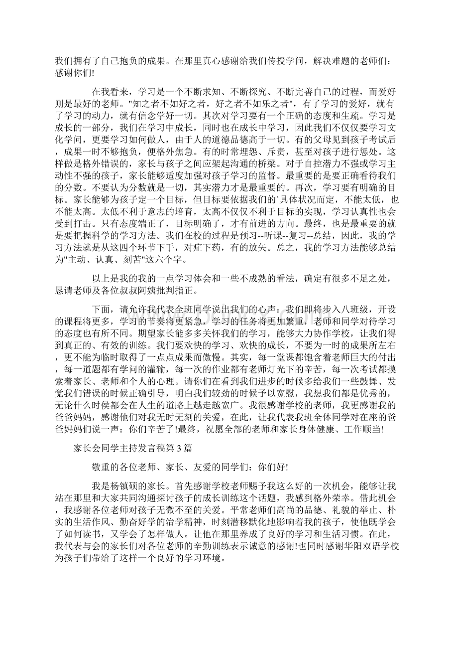 家长会学生主持发言稿4篇文档格式.docx_第2页