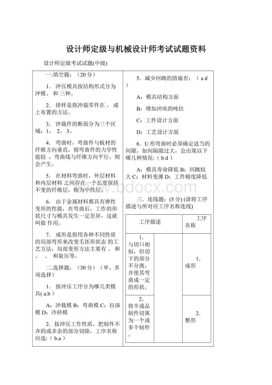 设计师定级与机械设计师考试试题资料Word文件下载.docx_第1页