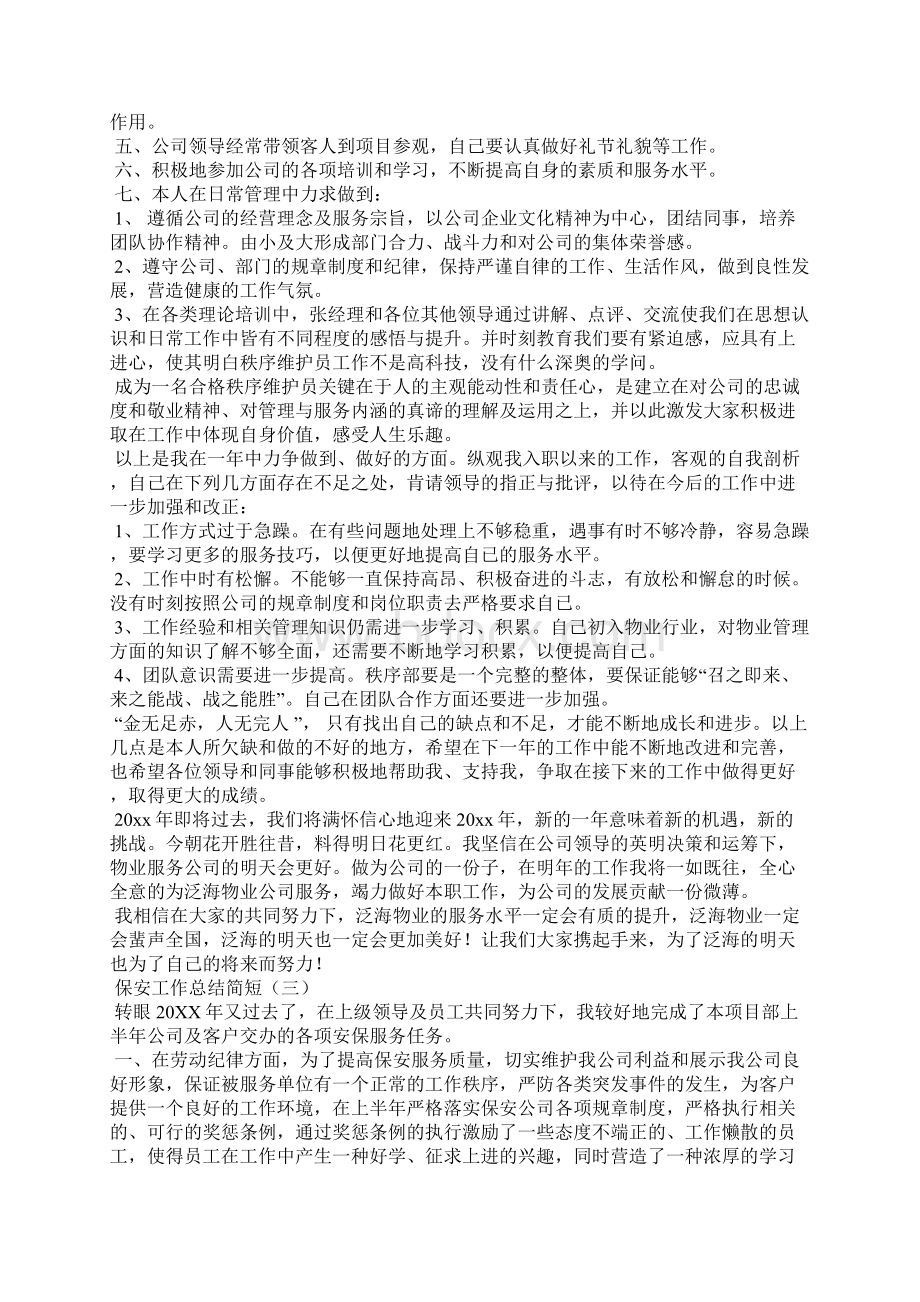 保安工作总结简短文档格式.docx_第2页