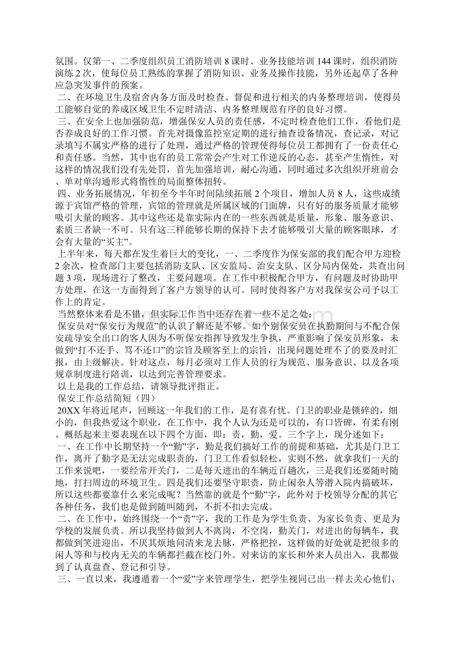 保安工作总结简短文档格式.docx_第3页