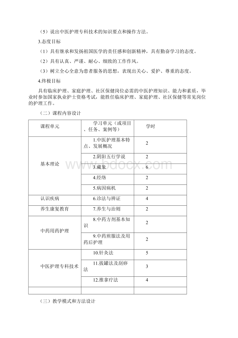 《中医护理》课程整体设计方案.docx_第2页