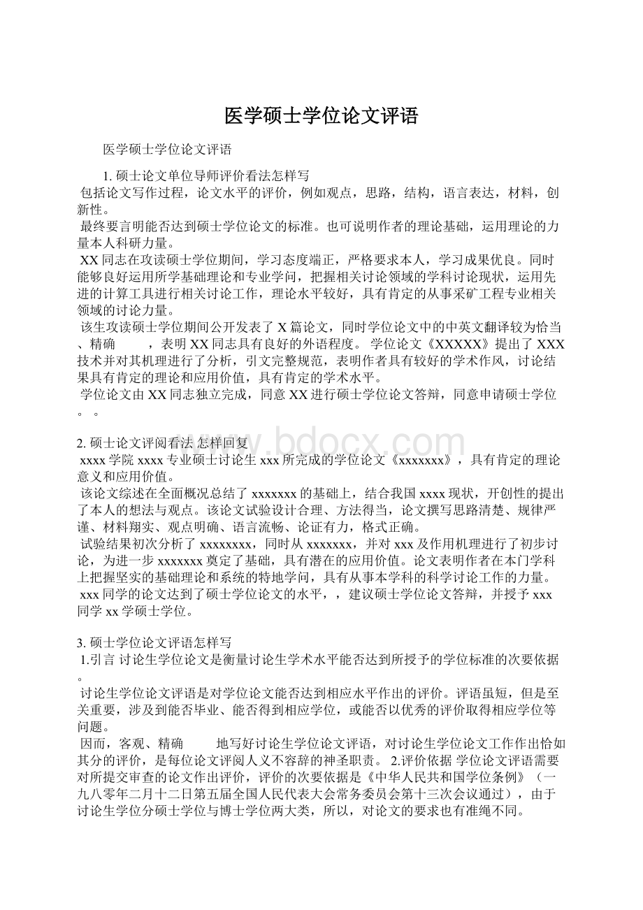 医学硕士学位论文评语Word下载.docx