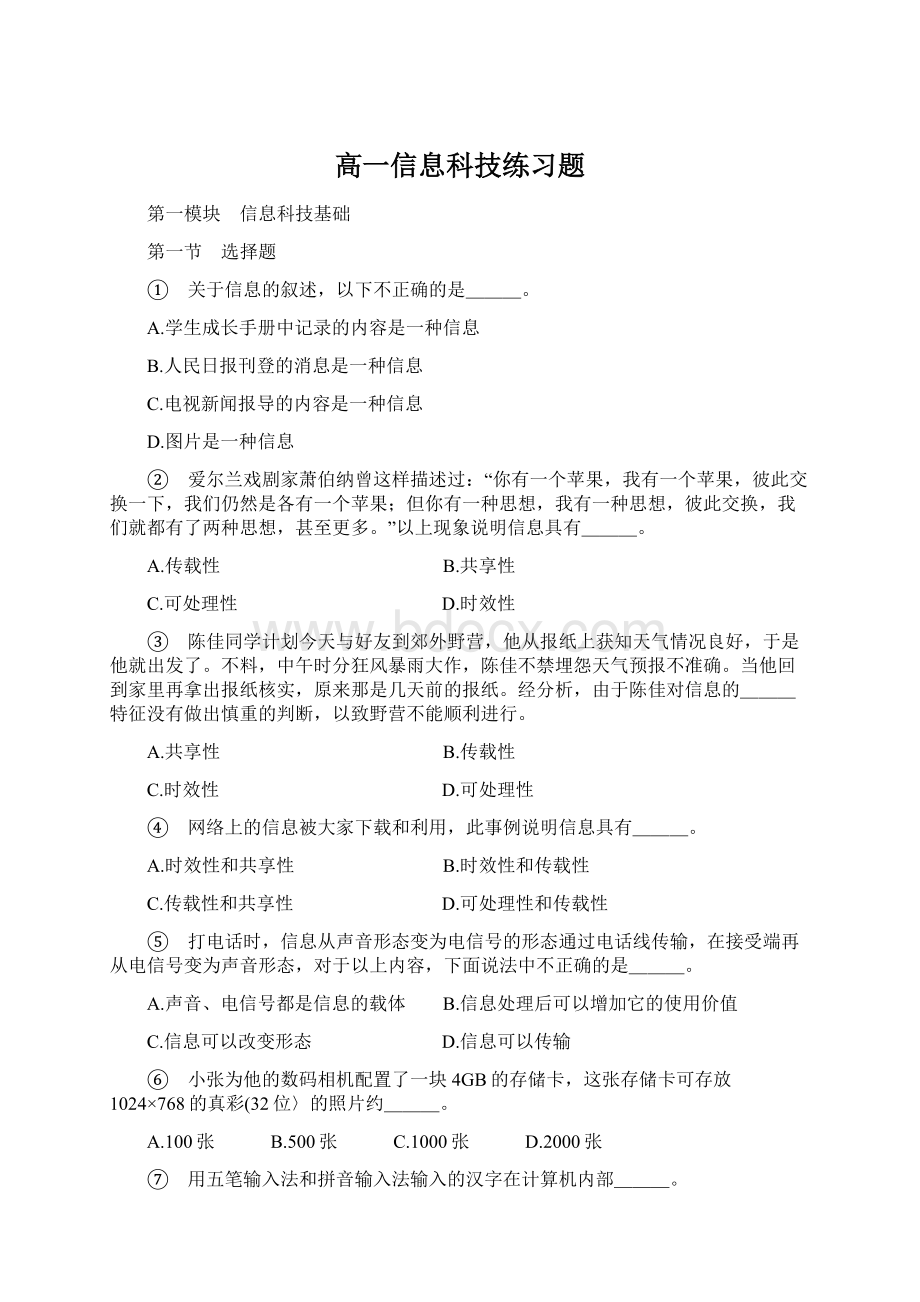 高一信息科技练习题.docx_第1页