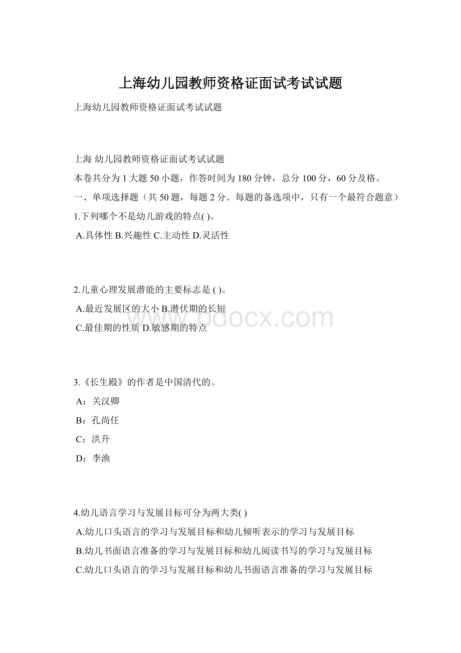 上海幼儿园教师资格证面试考试试题文档格式.docx