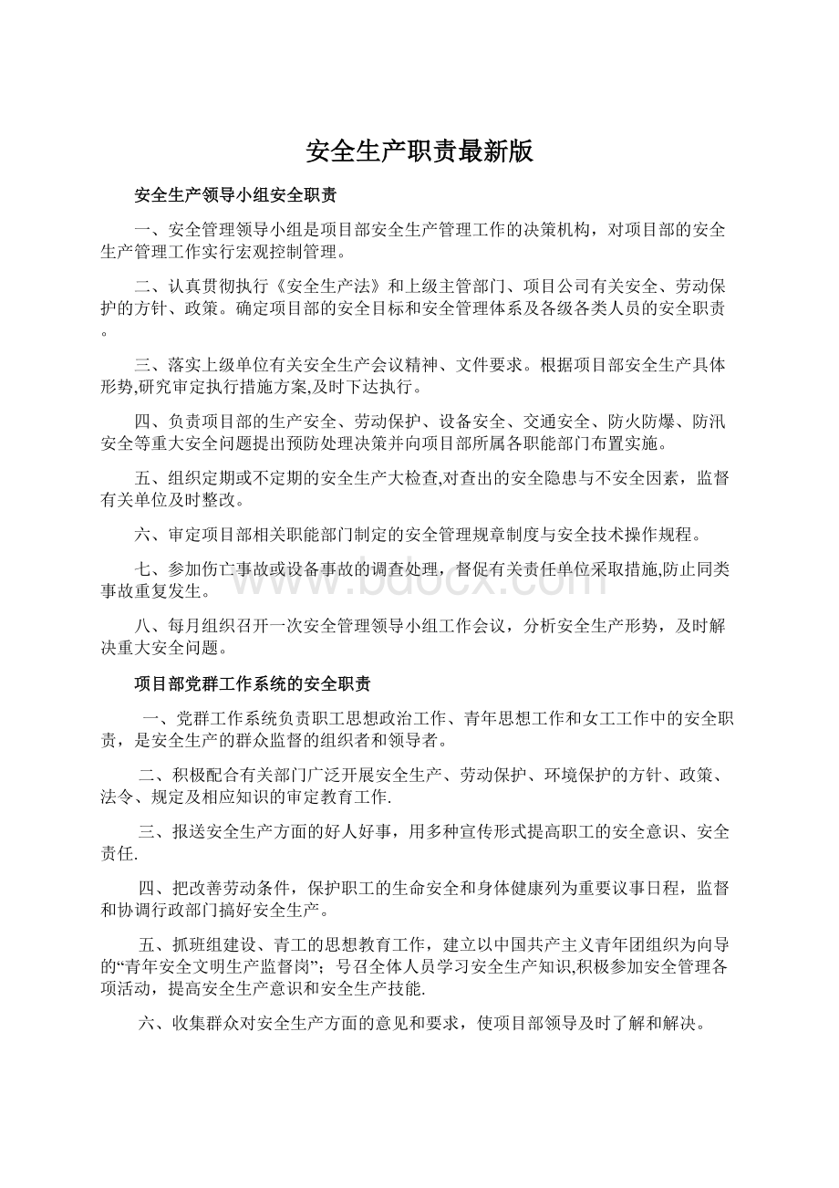 安全生产职责最新版Word文档下载推荐.docx