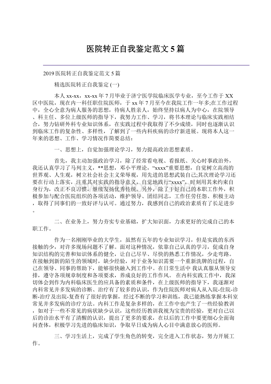 医院转正自我鉴定范文5篇Word下载.docx_第1页