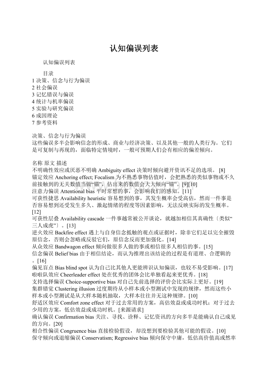 认知偏误列表文档格式.docx