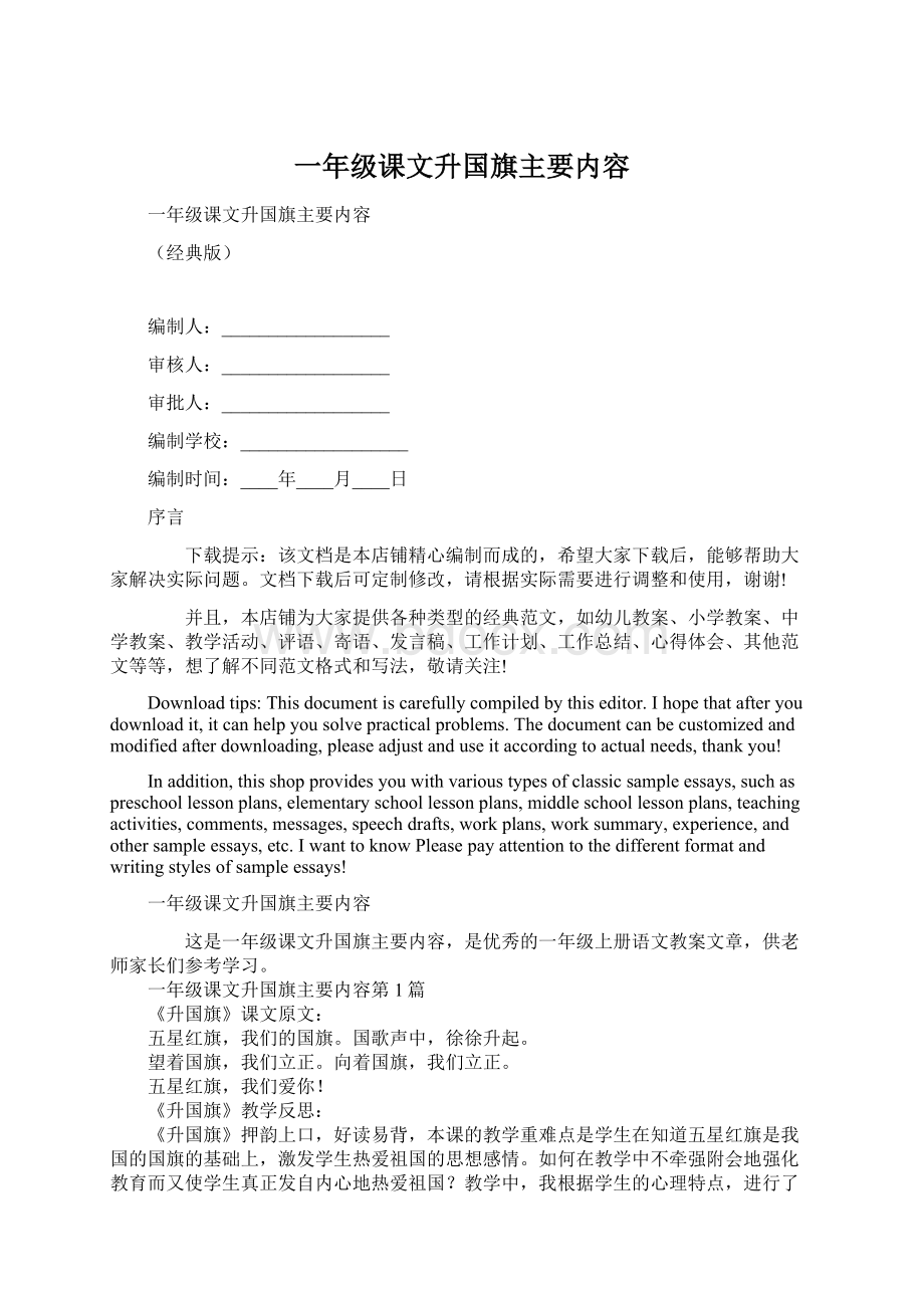 一年级课文升国旗主要内容Word格式.docx_第1页